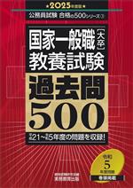 国家一般職[大卒]教養試験 過去問500 平成21~令和5年度の問題を収録!-(公務員試験合格の500シリーズ3)(2025年度版)