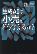 生成AIは小売をどう変えるか?