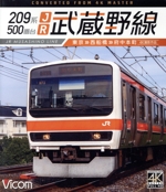 209系500番台 JR武蔵野線 4K撮影作品 東京~西船橋~府中本町(Blu-ray Disc)