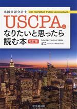 USCPA(米国公認会計士)になりたいと思ったら読む本 改訂版