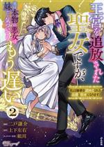 王宮を追放された聖女ですが、実は本物の悪女は妹だと気づいてももう遅い 私は価値を認めてくれる公爵と幸せになります-(2)