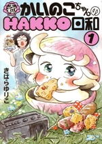 大粒! かいのこちゃんのHAKKO日和 -(1)