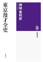 東京漫才全史 -(筑摩選書270)