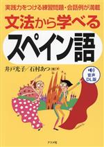 文法から学べるスペイン語 実践力をつける練習問題・会話例が満載-