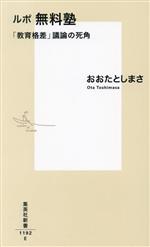 ルポ無料塾 「教育格差」議論の死角 -(集英社新書1192)