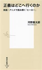 正義はどこへ行くのか 映画・アニメで読み解く「ヒーロー」 -(集英社新書1193)