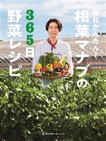 毎日かんたん!相葉マナブの365日野菜レシピ