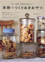 米粉のつくりおきおやつ 卵、小麦粉、乳製品を使わない。-