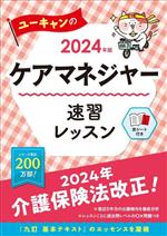 ユーキャンのケアマネジャー速習レッスン -(ユーキャンの資格試験シリーズ)(2024年版)(赤シート付)