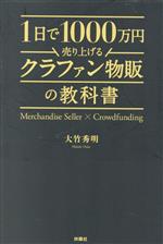 1日で1000万円売り上げるクラファン物販の教科書