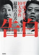 告白 平成プロレス10大事件 最後の真実 -(宝島SUGOI文庫)