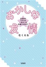 おかしな友情 正反対のウチらが一生モノの友達になるまで -(宝島社文庫)