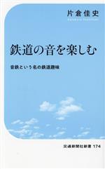 鉄道の音を楽しむ 音鉄という名の鉄道趣味-(交通新聞社新書174)