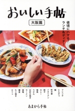 おいしい手帖 大阪篇 -(クリエテmook あまから手帖)