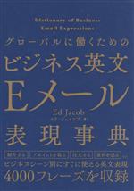 グローバルに働くための ビジネス英文 Eメール表現辞典