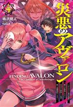 災悪のアヴァロン ダンジョンに最凶最悪の魔人が降臨したけど、真の力を解放した俺が、妹と逆襲開始します-(HJ NOVELS)(4)