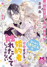 怪力王子と妖精令嬢 クールな幼なじみは可愛すぎる婚約者に触れたくてしょうがない -(ティアラ文庫)