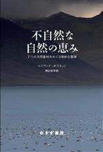 不自然な自然の恵み 7つの天然素材をめぐる奇妙な冒険-