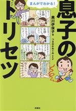 まんがでわかる!息子のトリセツ