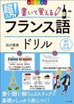 超入門!書いて覚えるフランス語ドリル オールカラー