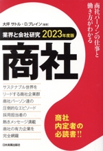 業界と会社研究 商社 商社パーソンの仕事と働き方がわかる-(2023年度版)