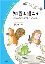 知図を描こう! あるいてあつめておもしろがる-(岩波ジュニアスタートブックス)