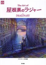 The Art of 屋根裏のラジャー The IMAGINARY-(STUDIO PONOC THE ART SERIES)