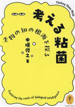 考える粘菌 生物の知の根源を探る -(ヤマケイ文庫)