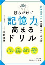 読むだけで記憶力が高まるドリル 「記憶力日本一」が実践するすごい方法-(知的生きかた文庫)