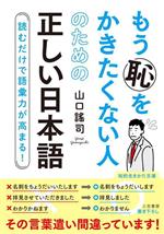 もう恥をかきたくない人のための正しい日本語 読むだけで語彙力が高まる!-(知的生きかた文庫)