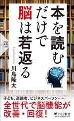 本を読むだけで脳は若返る -(PHP新書1380 出版社名 PHP研究所)