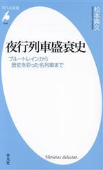 夜行列車盛衰史 ブルートレインから歴史を彩った名列車まで-(平凡社新書1046)