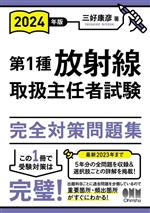 第1種放射線取扱主任者試験完全対策問題集 最新2023年まで5年分の全問題を収録&選択肢ごとの詳解をすべて掲載!-(2024年版)