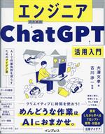 エンジニアのためのChatGPT活用入門 AIで作業負担を減らすためのアイデア集