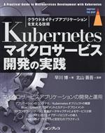 Kubernetesマイクロサービス開発の実践 クラウドネイティブアプリケーションを支える技術-(impress top gear)