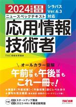 ニュースペックテキスト 応用情報技術者 シラバスVer.6.3対応-(2024年度版)