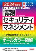 ニュースペックテキスト 情報セキュリティマネジメント シラバスVer.3.4対応-(2024年度版)