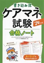 書き込み式 ケアマネ試験 合格ノート -(’24年版)