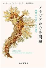 メタゾアの心身問題 動物の生活と心の誕生-