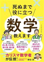 死ぬまで役に立つ数学教えます カリスマ数学者が伝授!-