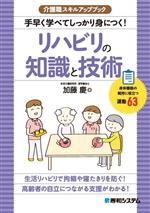 手早く学べてしっかり身につく!リハビリの知識と技術 -(介護職スキルアップブック)