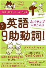 英語 ネイティブが使うのはたった9助動詞! ネイティブ流シンプル英語 日常・旅先・メール・SNS