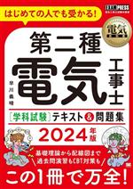 第二種電気工事士[学科試験]テキスト&問題集 はじめての人でも受かる!-(EXAMPRESS 電気教科書)(2024年版)