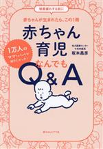 赤ちゃん育児 なんでもQ&A 1万人のママ・パパが知りたかった!-