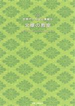 世界でいちばん素敵な文様の教室