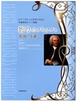祈りのバッハ 名曲19選 第3版 ピアノがもっと好きになる!作曲家別ピアノ曲集-