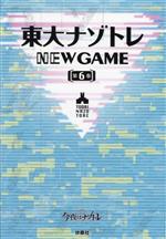 東大ナゾトレ NEW GAME -(第6巻)