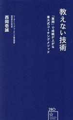 教えない技術 「質問」で成績が上がる東大式コーチングメソッド -(星海社新書280)