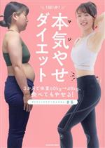 1回1分!本気やせダイエット 3か月で体重60kg→48kg、食べてもやせる!-