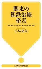 関東の私鉄沿線格差 東急 東武 小田急 京王 西武 京急 京成 相鉄-(KAWADE夢新書S444)